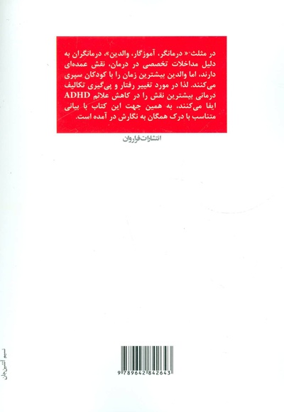 درمان اختلال بیش فعالی و عدم تمرکز